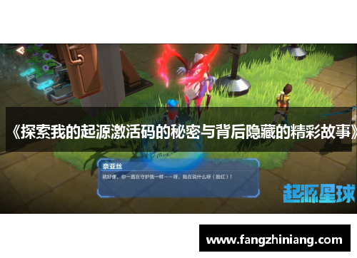 《探索我的起源激活码的秘密与背后隐藏的精彩故事》
