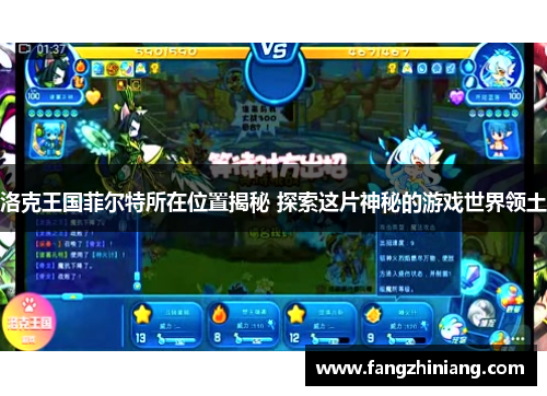 洛克王国菲尔特所在位置揭秘 探索这片神秘的游戏世界领土