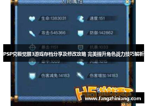 PSP究极觉醒3游戏存档分享及修改攻略 完美提升角色战力技巧解析