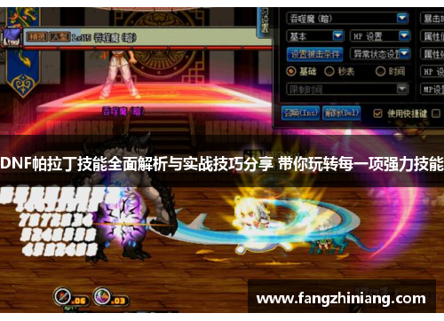 DNF帕拉丁技能全面解析与实战技巧分享 带你玩转每一项强力技能