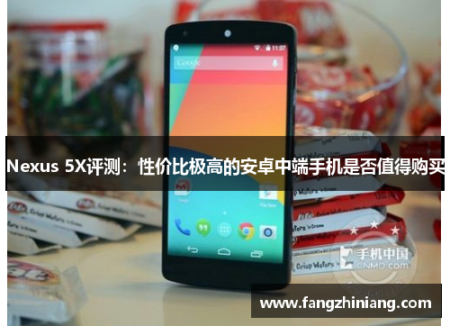 Nexus 5X评测：性价比极高的安卓中端手机是否值得购买