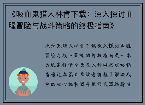 《吸血鬼猎人林肯下载：深入探讨血腥冒险与战斗策略的终极指南》