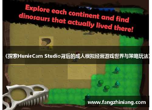 《探索HunieCam Studio背后的成人模拟经营游戏世界与策略玩法》