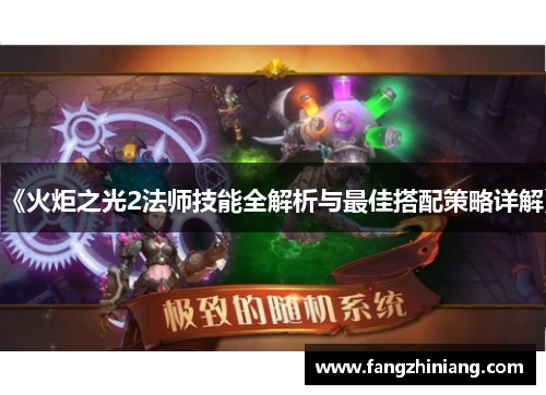 《火炬之光2法师技能全解析与最佳搭配策略详解》