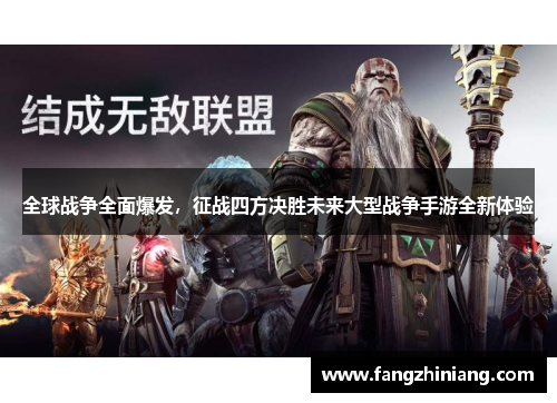 全球战争全面爆发，征战四方决胜未来大型战争手游全新体验
