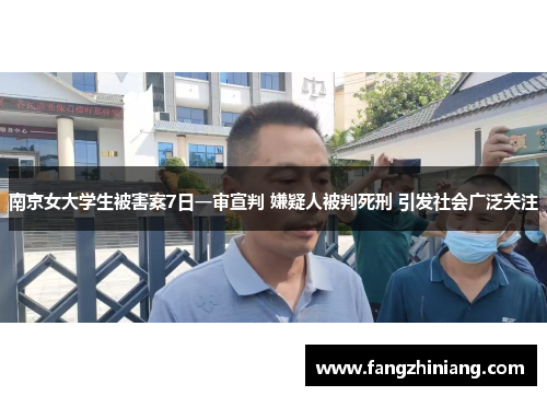 南京女大学生被害案7日一审宣判 嫌疑人被判死刑 引发社会广泛关注