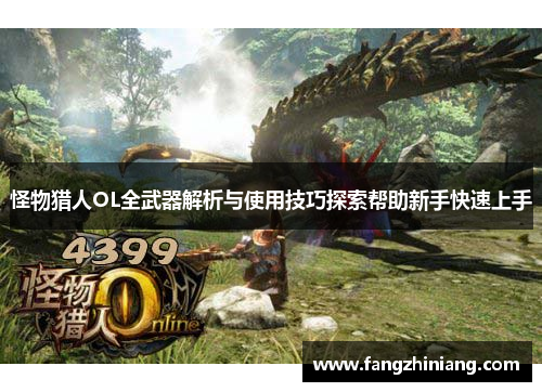 怪物猎人OL全武器解析与使用技巧探索帮助新手快速上手