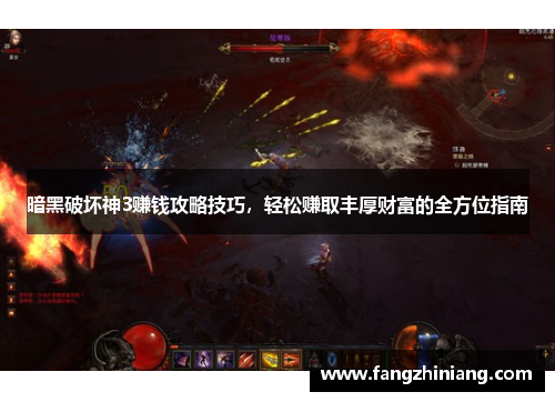 暗黑破坏神3赚钱攻略技巧，轻松赚取丰厚财富的全方位指南