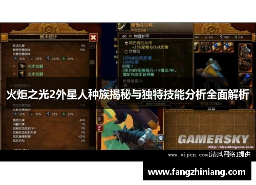 火炬之光2外星人种族揭秘与独特技能分析全面解析