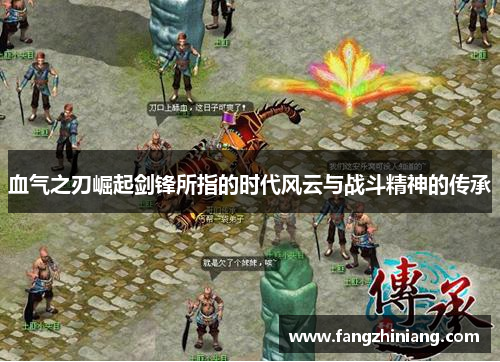 血气之刃崛起剑锋所指的时代风云与战斗精神的传承