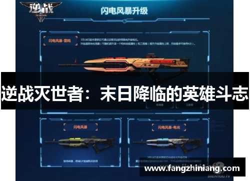 逆战灭世者：末日降临的英雄斗志
