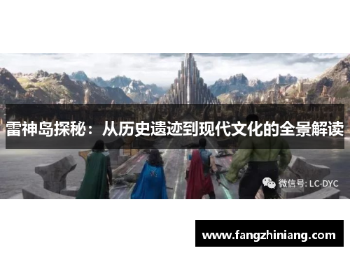 雷神岛探秘：从历史遗迹到现代文化的全景解读