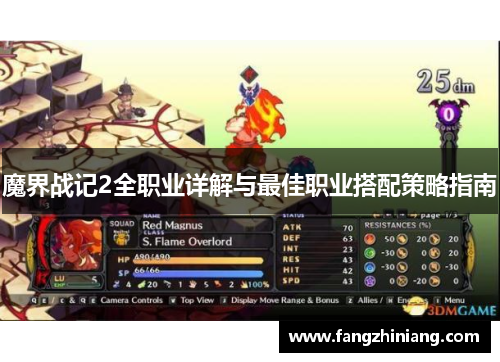 魔界战记2全职业详解与最佳职业搭配策略指南