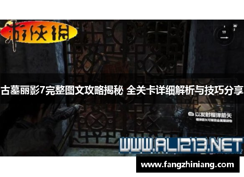 古墓丽影7完整图文攻略揭秘 全关卡详细解析与技巧分享