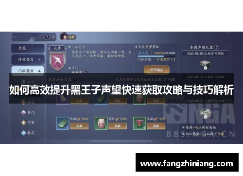 如何高效提升黑王子声望快速获取攻略与技巧解析
