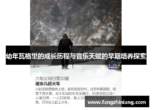 幼年瓦格里的成长历程与音乐天赋的早期培养探索