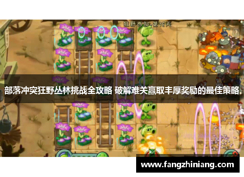 部落冲突狂野丛林挑战全攻略 破解难关赢取丰厚奖励的最佳策略