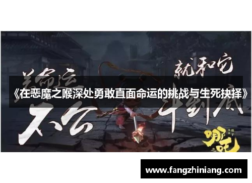 《在恶魔之喉深处勇敢直面命运的挑战与生死抉择》