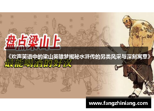 《欢声笑语中的梁山英雄梦揭秘水浒传的另类风采与深刻寓意》