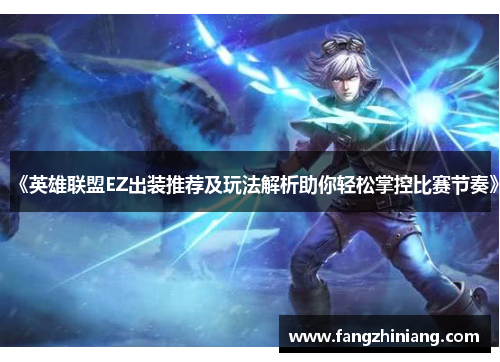 《英雄联盟EZ出装推荐及玩法解析助你轻松掌控比赛节奏》