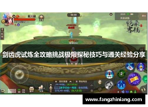 剑齿虎试炼全攻略挑战极限探秘技巧与通关经验分享