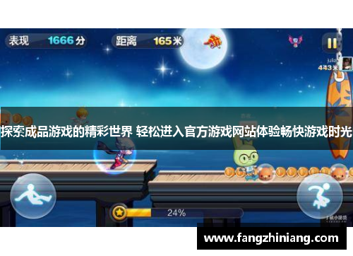探索成品游戏的精彩世界 轻松进入官方游戏网站体验畅快游戏时光