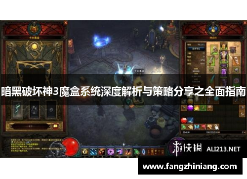 暗黑破坏神3魔盒系统深度解析与策略分享之全面指南