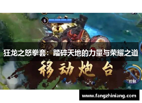 狂龙之怒拳套：踏碎天地的力量与荣耀之道