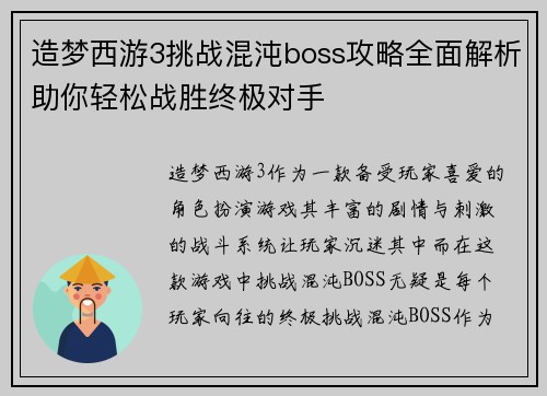 造梦西游3挑战混沌boss攻略全面解析助你轻松战胜终极对手