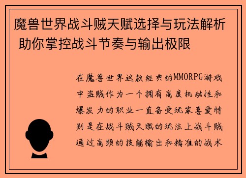魔兽世界战斗贼天赋选择与玩法解析 助你掌控战斗节奏与输出极限