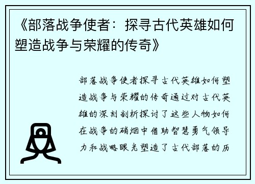 《部落战争使者：探寻古代英雄如何塑造战争与荣耀的传奇》