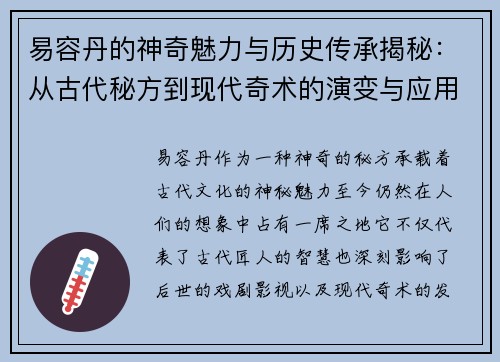易容丹的神奇魅力与历史传承揭秘：从古代秘方到现代奇术的演变与应用