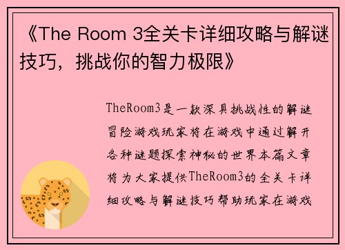 《The Room 3全关卡详细攻略与解谜技巧，挑战你的智力极限》