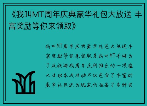 《我叫MT周年庆典豪华礼包大放送 丰富奖励等你来领取》