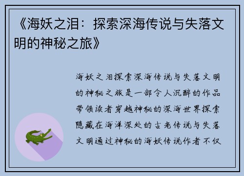 《海妖之泪：探索深海传说与失落文明的神秘之旅》