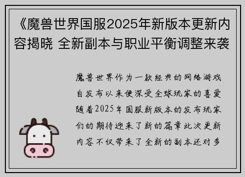 《魔兽世界国服2025年新版本更新内容揭晓 全新副本与职业平衡调整来袭》