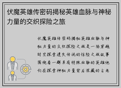 伏魔英雄传密码揭秘英雄血脉与神秘力量的交织探险之旅