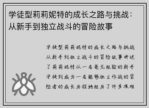 学徒型莉莉妮特的成长之路与挑战：从新手到独立战斗的冒险故事