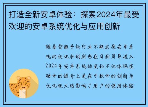 打造全新安卓体验：探索2024年最受欢迎的安卓系统优化与应用创新