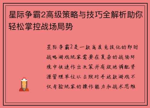 星际争霸2高级策略与技巧全解析助你轻松掌控战场局势