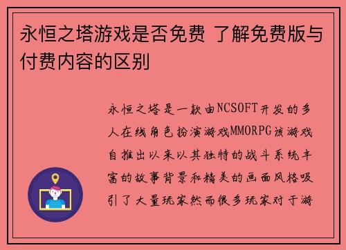 永恒之塔游戏是否免费 了解免费版与付费内容的区别