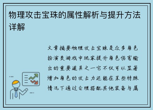 物理攻击宝珠的属性解析与提升方法详解