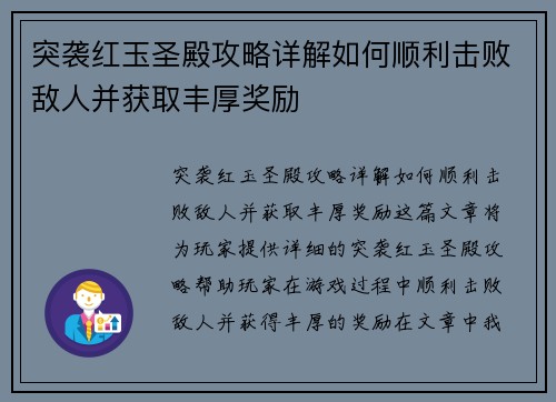 突袭红玉圣殿攻略详解如何顺利击败敌人并获取丰厚奖励