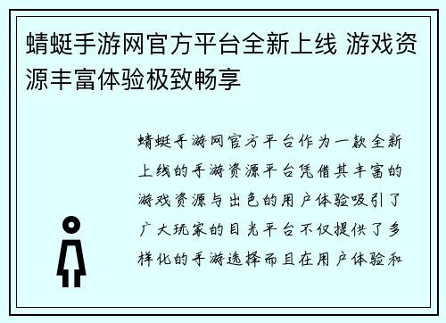 蜻蜓手游网官方平台全新上线 游戏资源丰富体验极致畅享