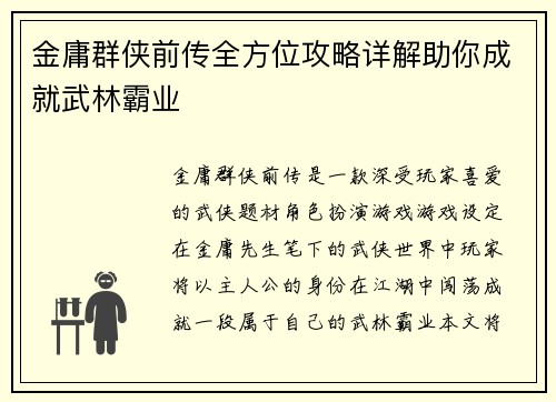 金庸群侠前传全方位攻略详解助你成就武林霸业