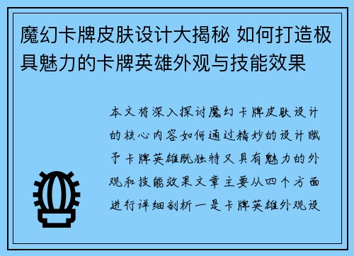 魔幻卡牌皮肤设计大揭秘 如何打造极具魅力的卡牌英雄外观与技能效果
