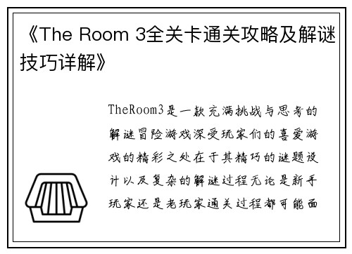 《The Room 3全关卡通关攻略及解谜技巧详解》