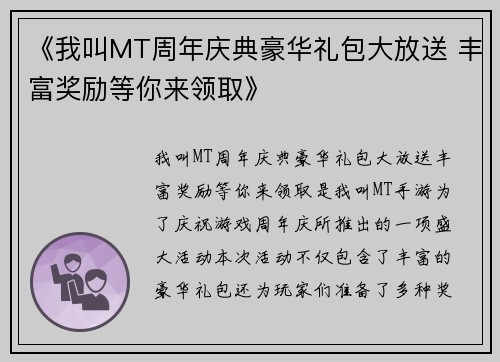 《我叫MT周年庆典豪华礼包大放送 丰富奖励等你来领取》