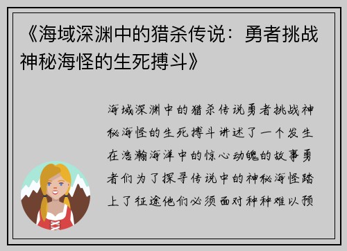 《海域深渊中的猎杀传说：勇者挑战神秘海怪的生死搏斗》
