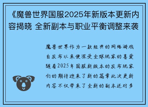 《魔兽世界国服2025年新版本更新内容揭晓 全新副本与职业平衡调整来袭》